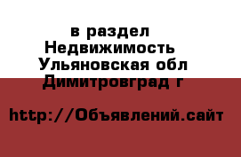  в раздел : Недвижимость . Ульяновская обл.,Димитровград г.